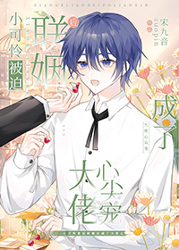 小可怜被迫联姻后成了大佬